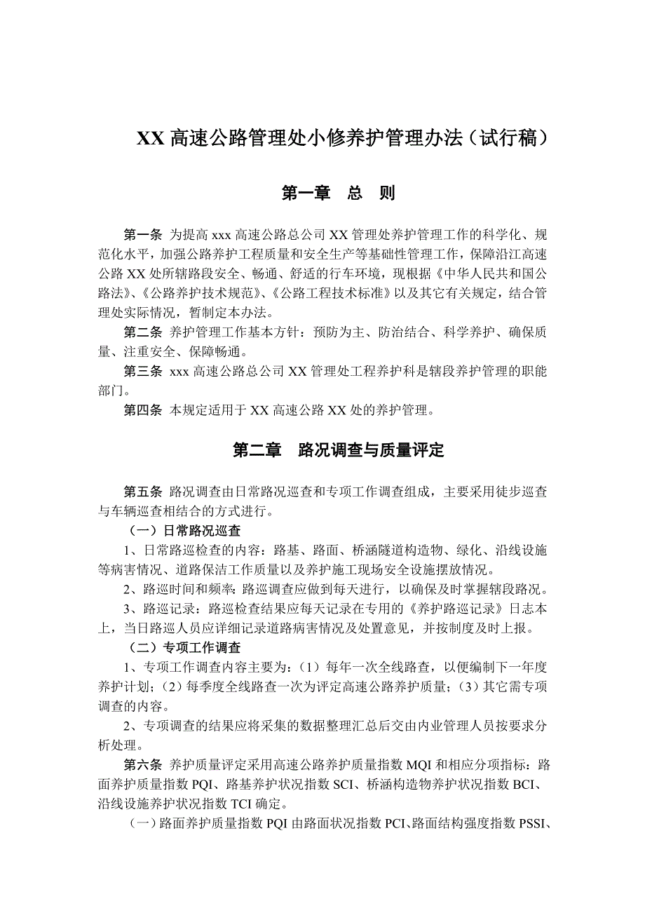 XX高速公路管理处小修养护管理办法_第1页