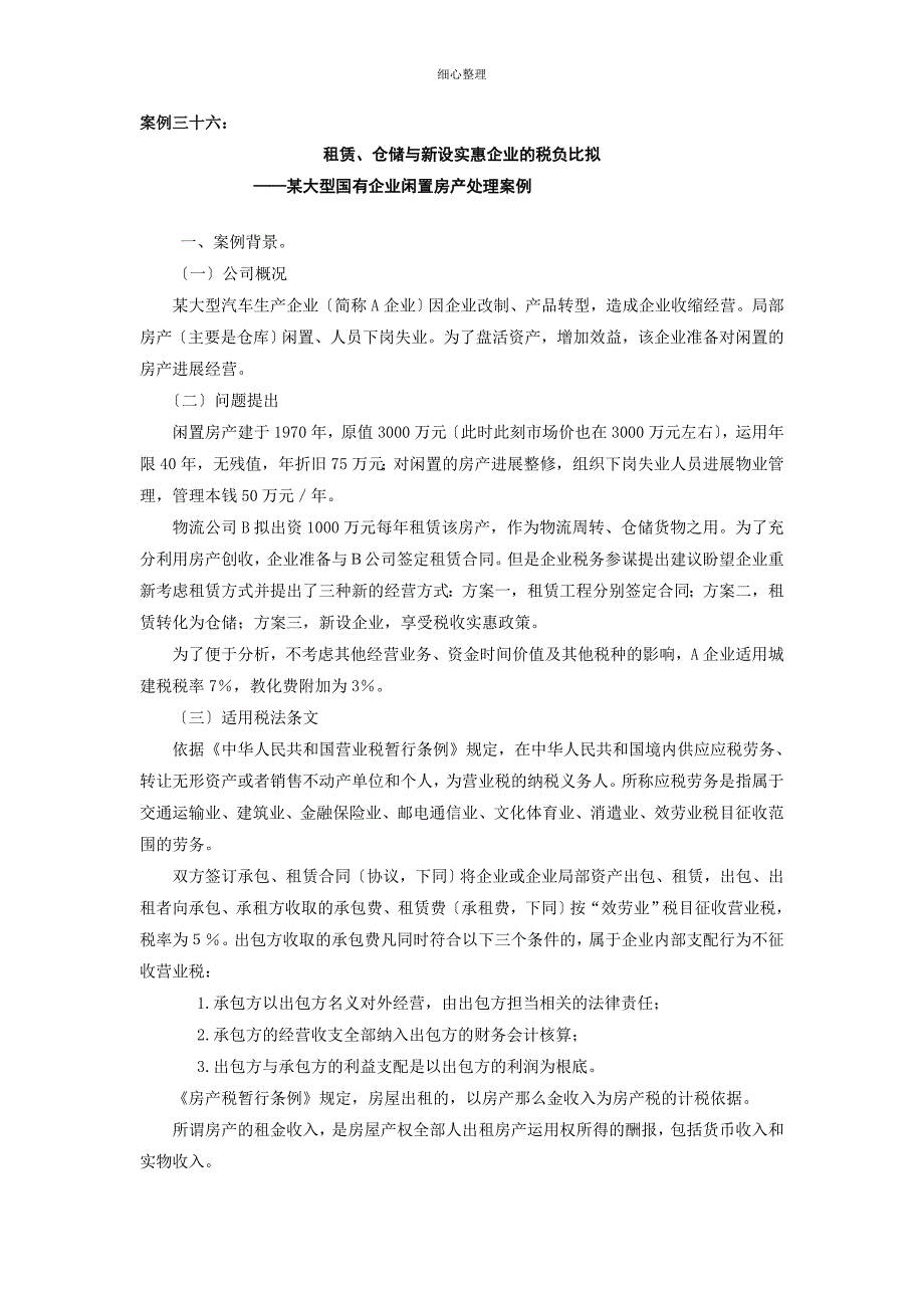 某大型国有企业闲置房产处理案例_第1页