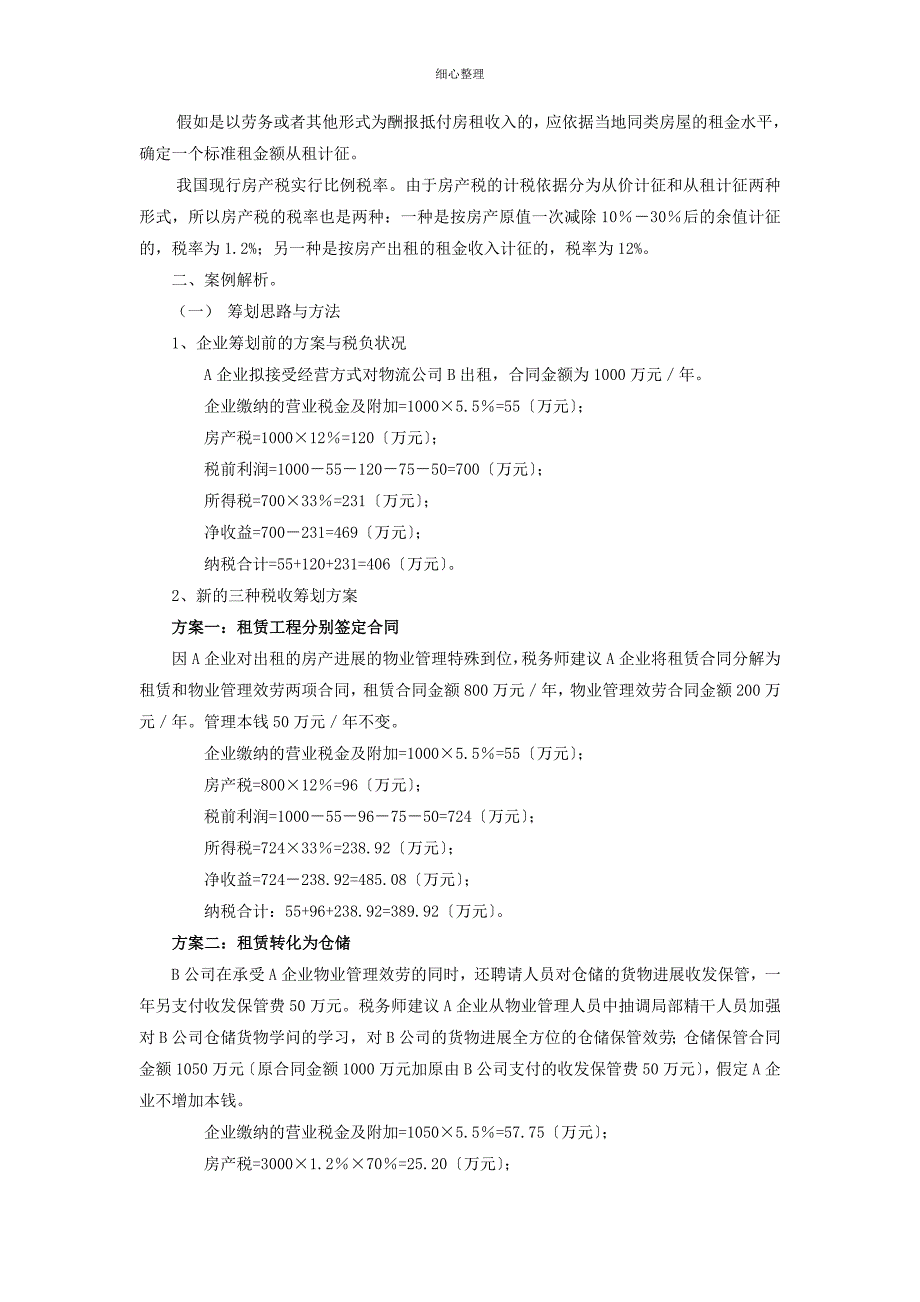 某大型国有企业闲置房产处理案例_第2页