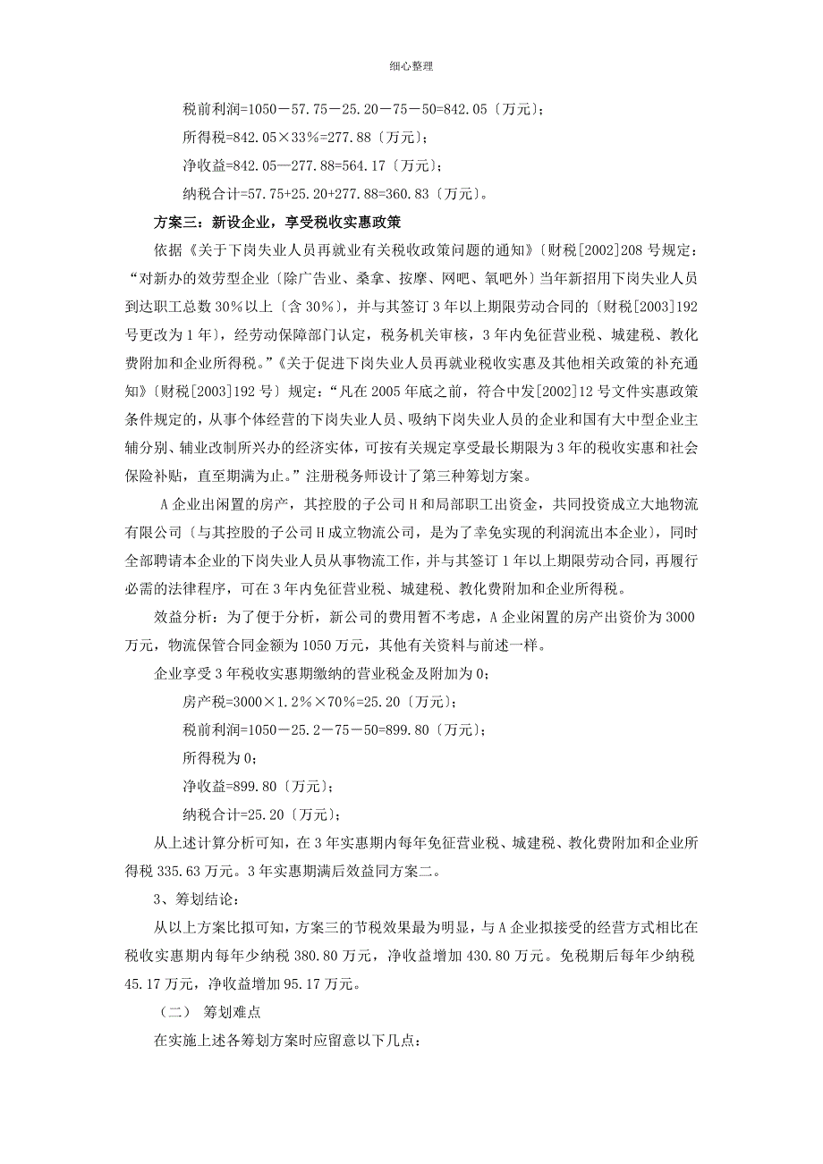 某大型国有企业闲置房产处理案例_第3页