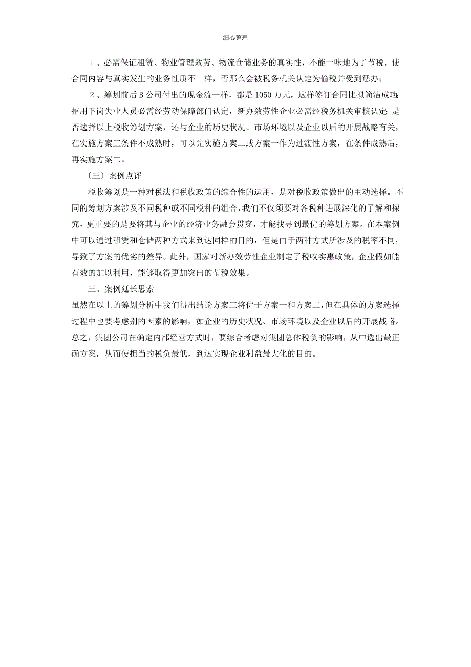 某大型国有企业闲置房产处理案例_第4页