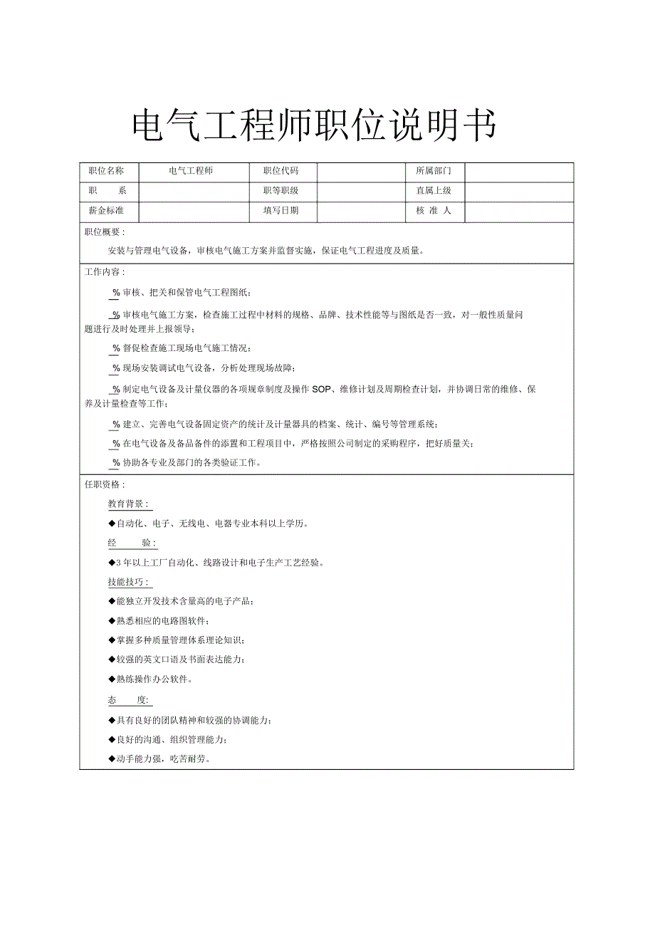 电气工程师职位说明书_第1页