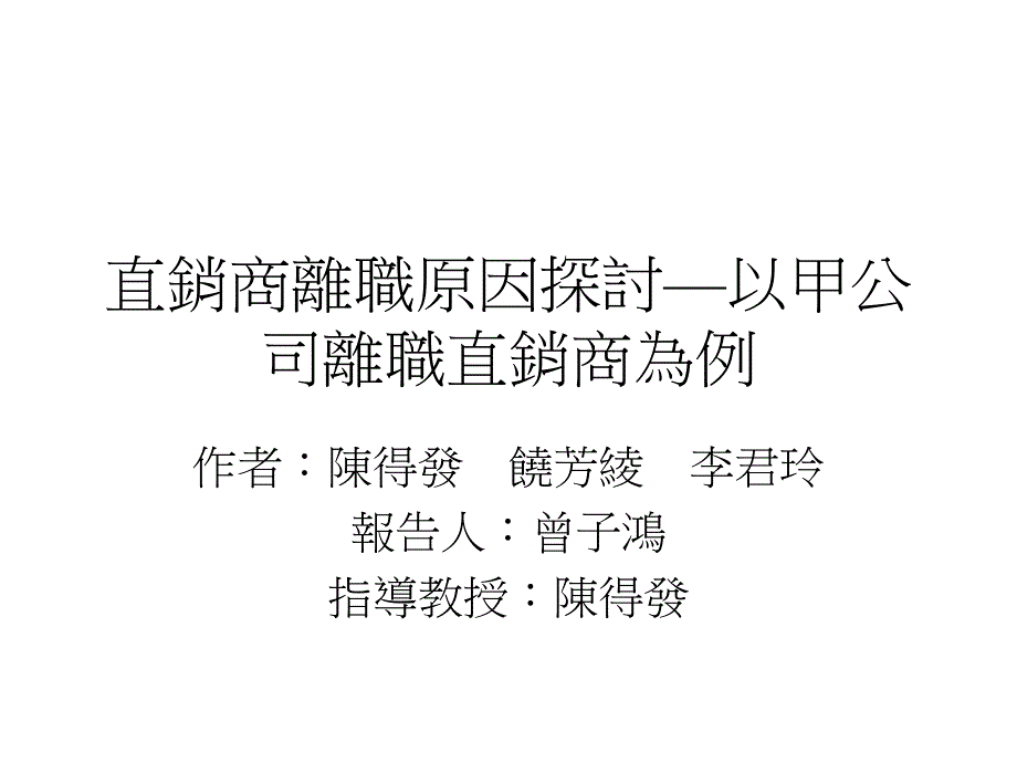 直销直销商离职原因探讨_第1页