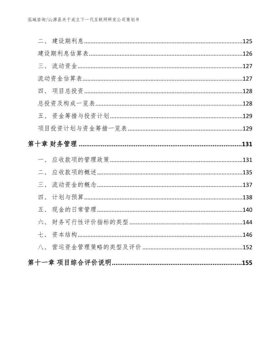 沁源县关于成立下一代互联网研发公司策划书模板_第4页