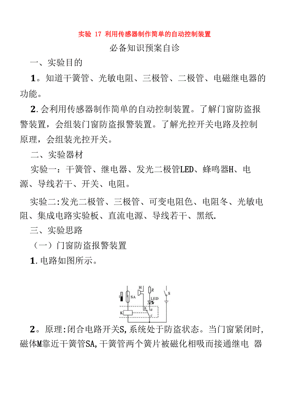 2022物理第十二章交变电流传感器实验17利用传感器制作简单的自动控制装置学案_第1页