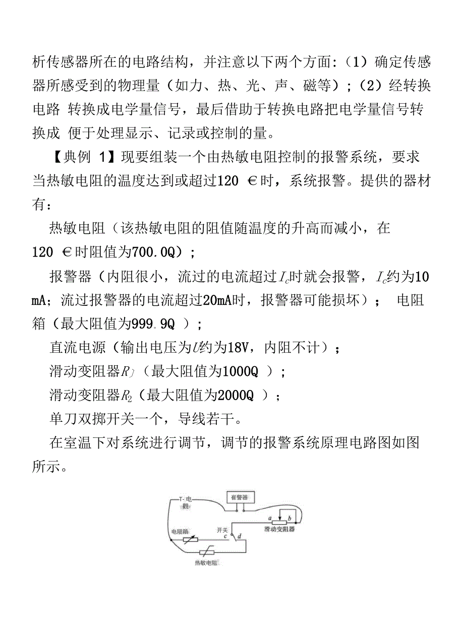 2022物理第十二章交变电流传感器实验17利用传感器制作简单的自动控制装置学案_第4页