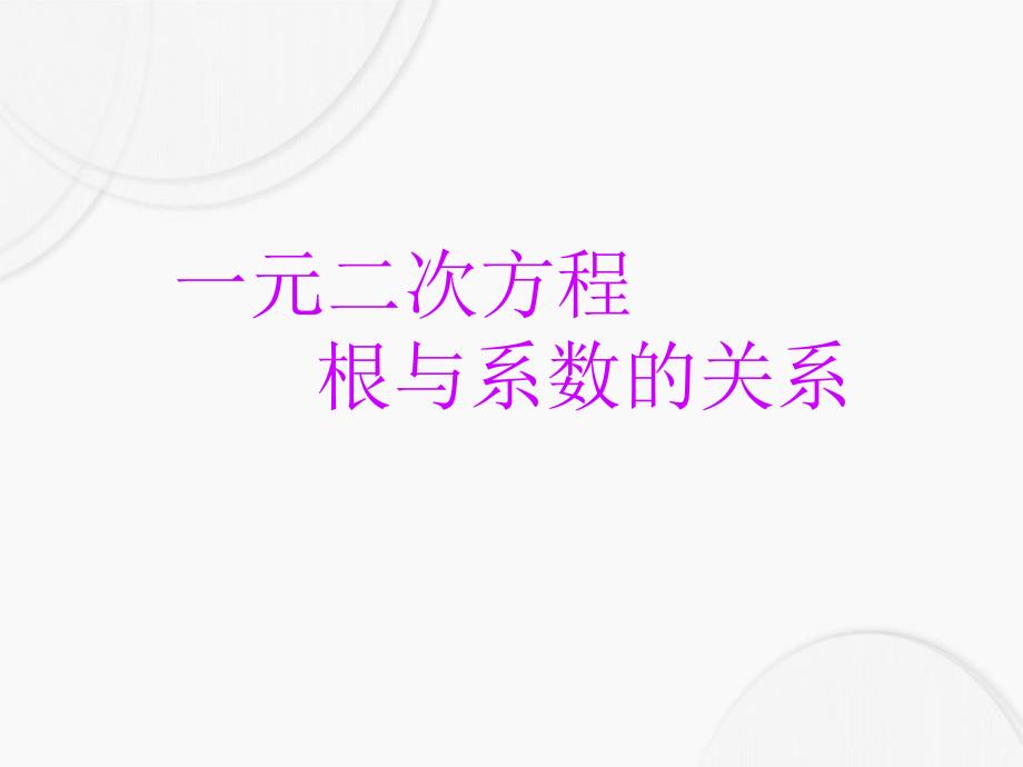 八年级数学下册2.4一元二次方程根与系数的关系课件新版浙教版课件_第1页