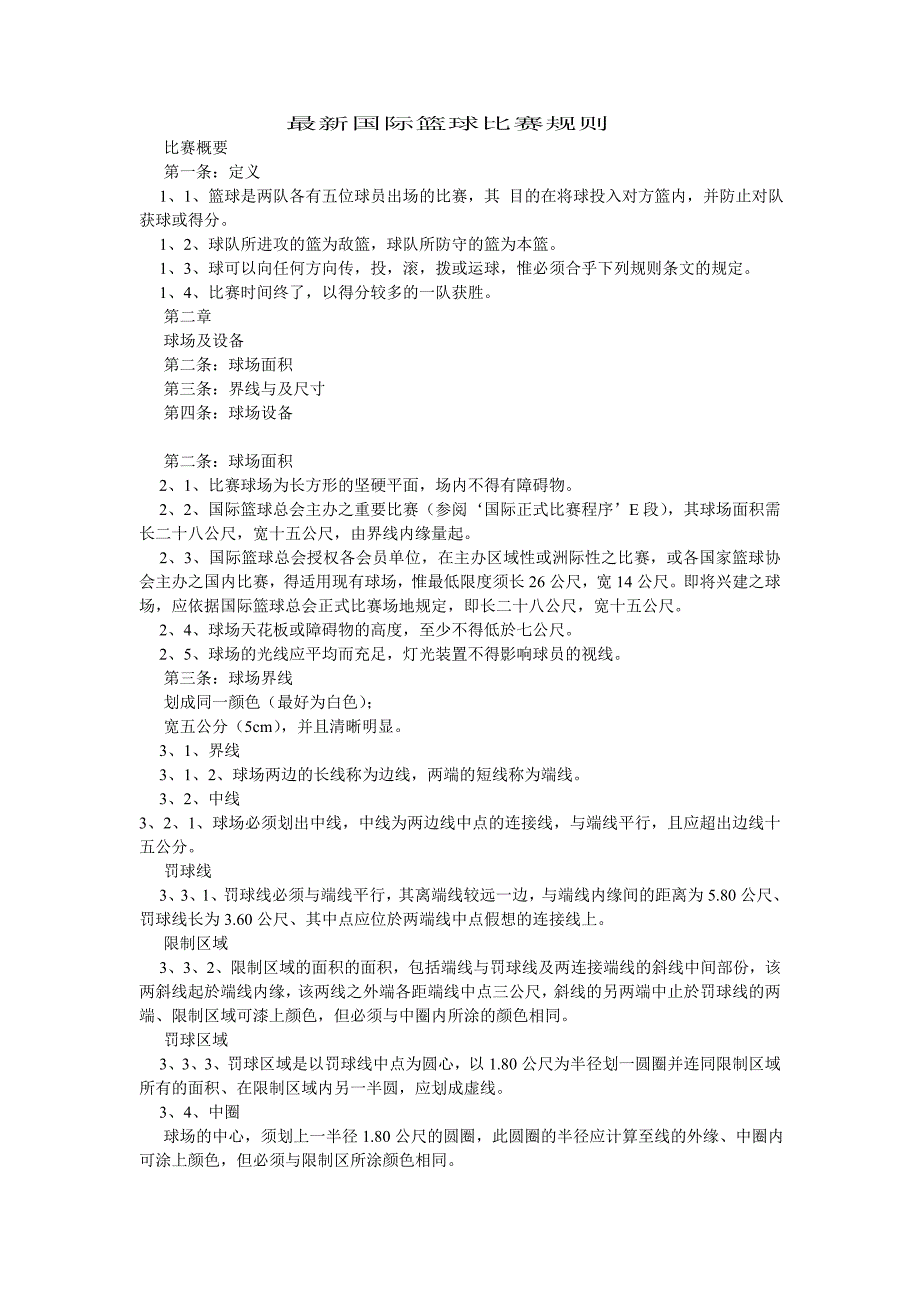 最新国际篮球比赛规则_第1页