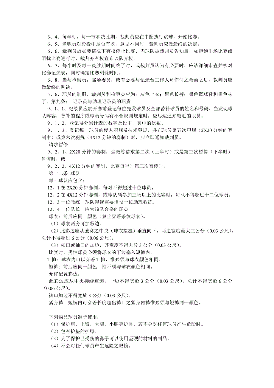 最新国际篮球比赛规则_第4页