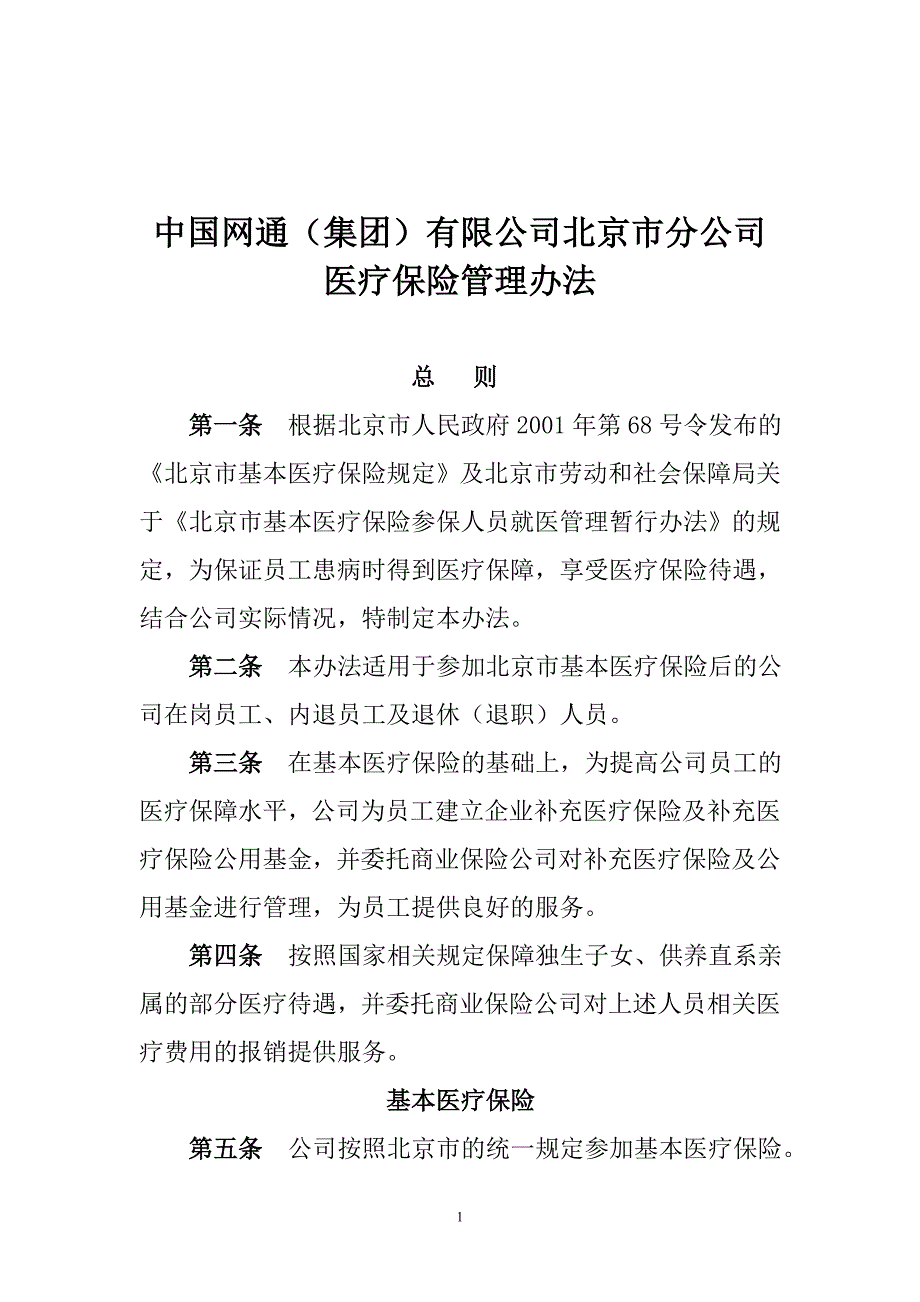 2007年北京公司补充医疗保险管理办法_第1页