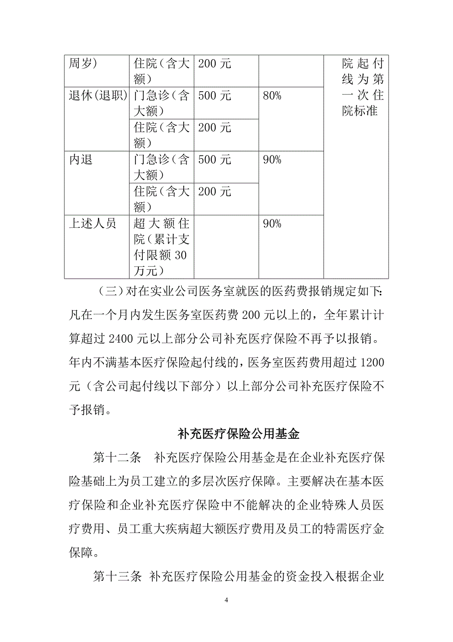 2007年北京公司补充医疗保险管理办法_第4页