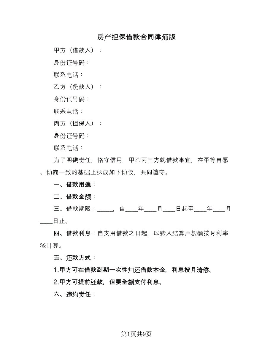 房产担保借款合同律师版（三篇）.doc_第1页