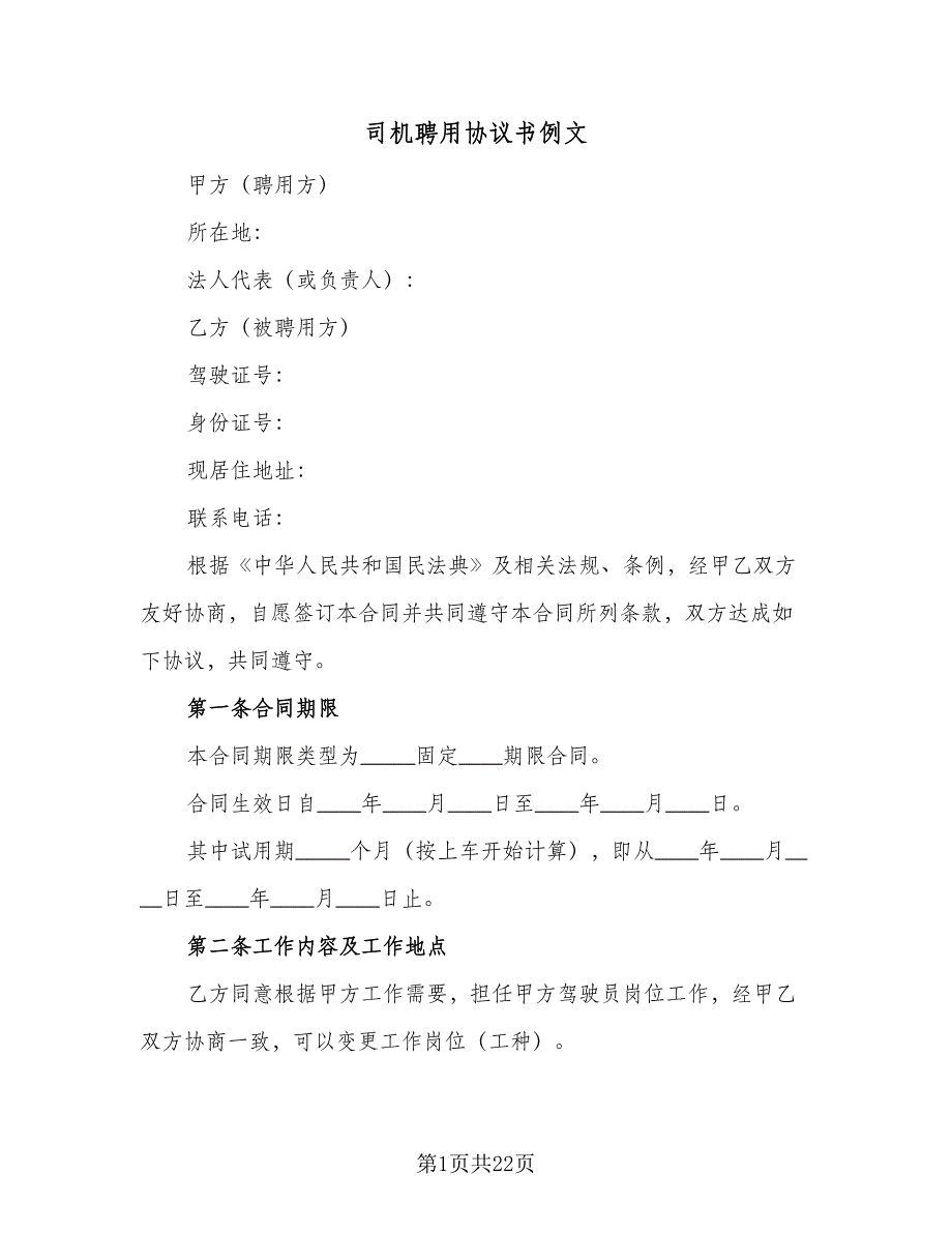 司机聘用协议书例文（七篇）.doc_第1页