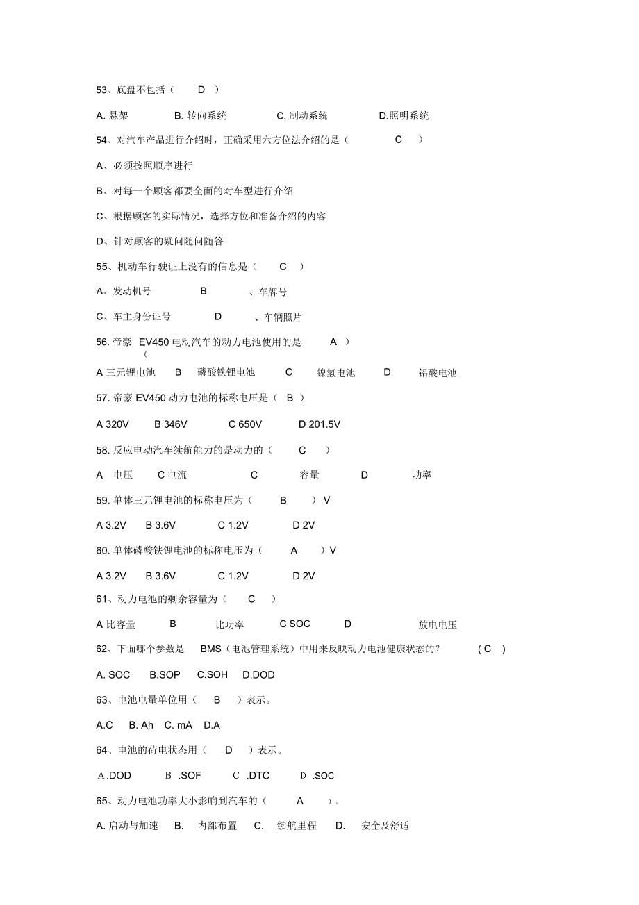 新能源汽车基础知识200题_第5页