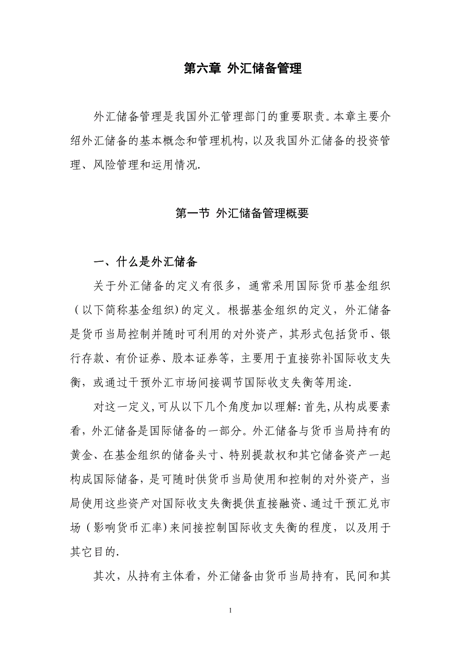 外汇管理概览_第1页