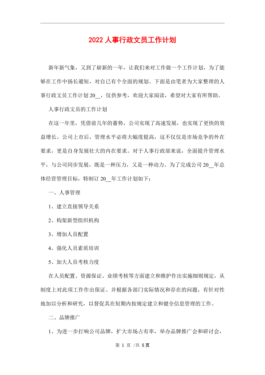 2022人事行政文员工作计划范文_第1页