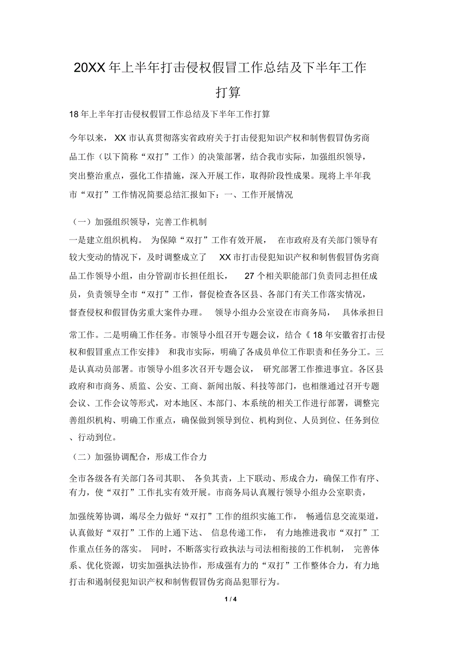 2019年上半年打击侵权假冒工作总结及下半年工作打算_第1页