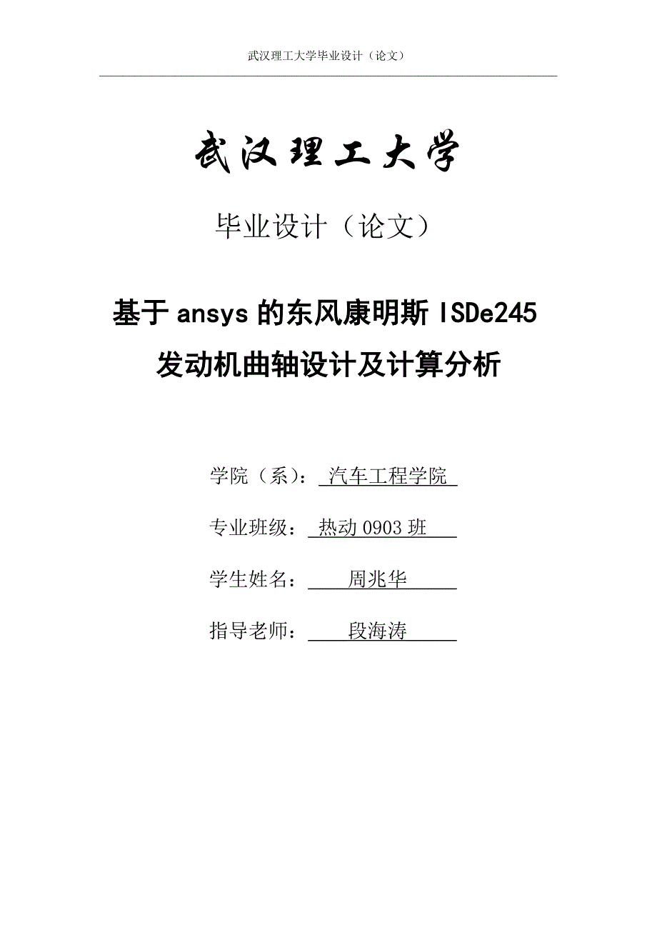 武汉理工大学周兆华本科毕业论文正文_第1页