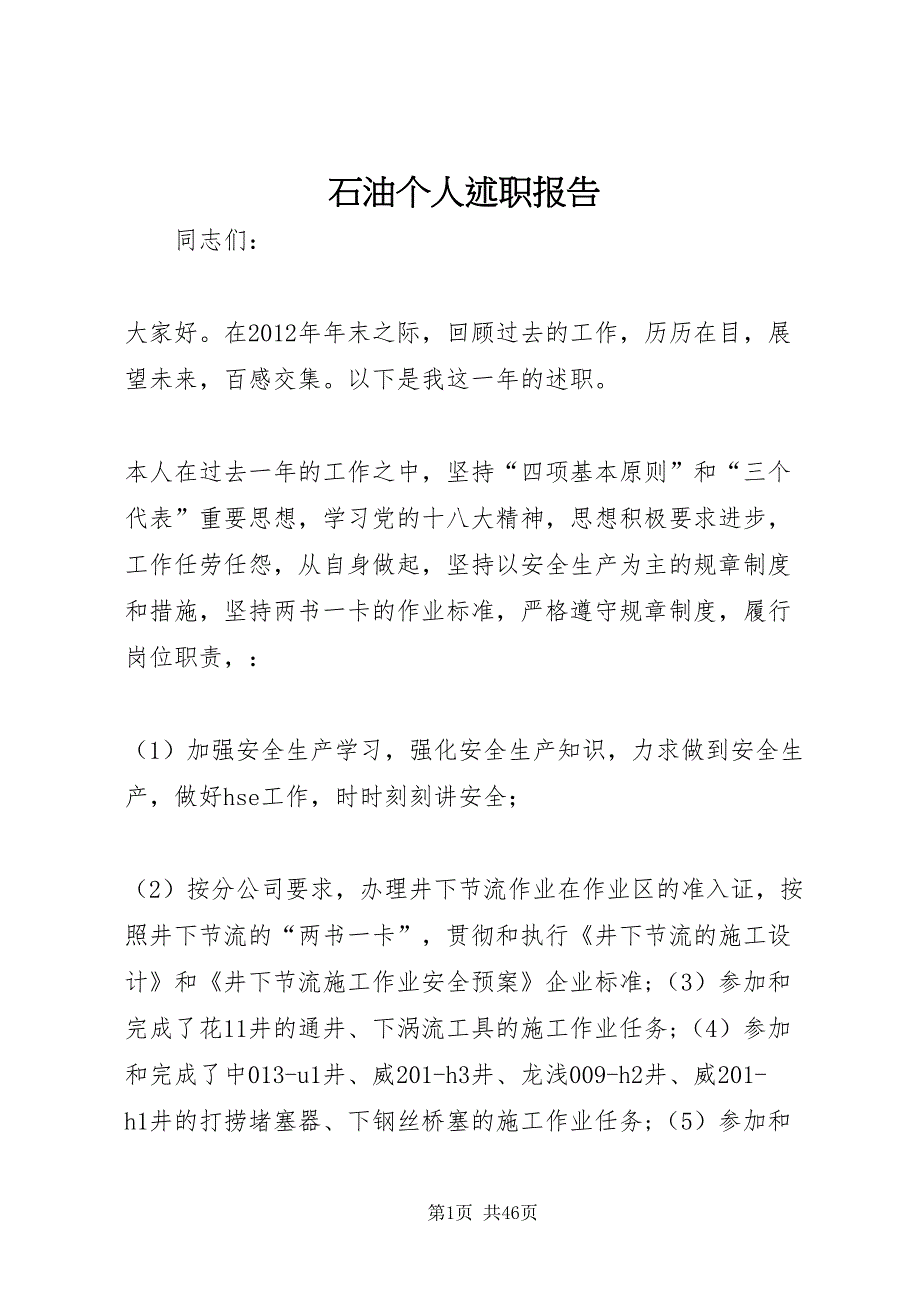 2022石油个人述职报告_第1页