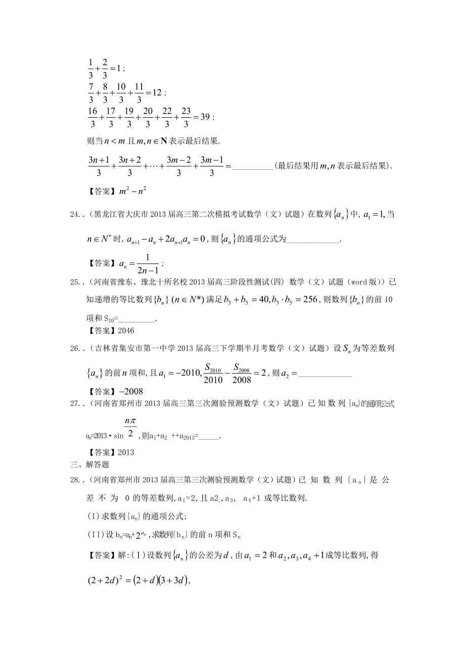 新课标全国统考区（吉林、河南、黑龙江、内蒙古、山西、云南）最新高三名校文科数学试题精选分类汇编5：数列 Word版含答案_第5页