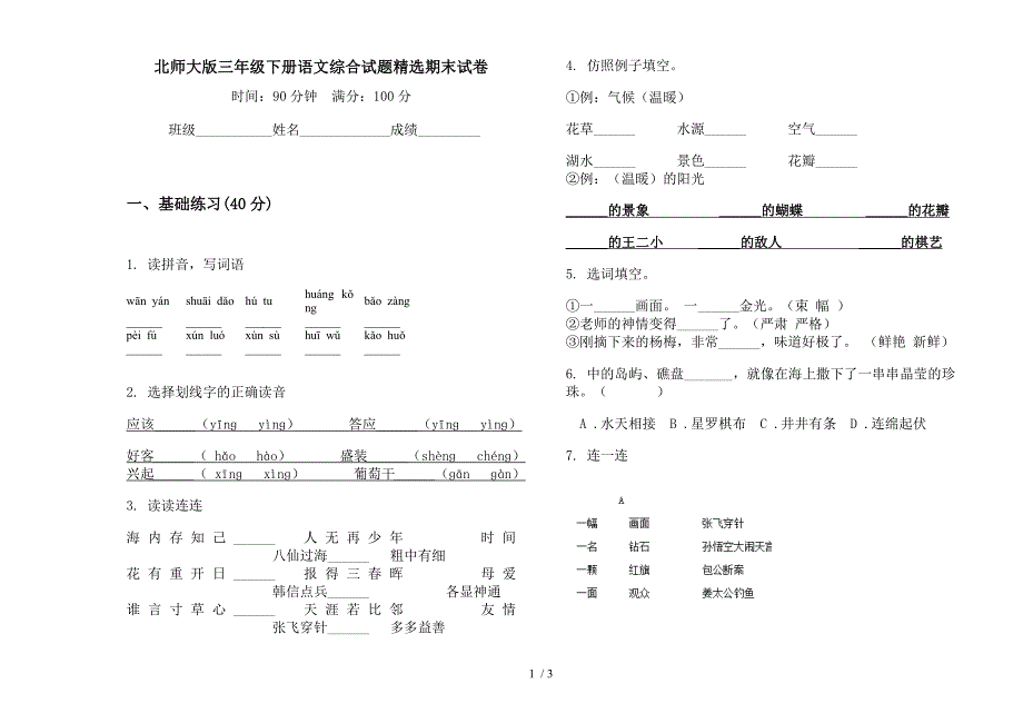 北师大版三年级下册语文综合试题精选期末试卷.docx_第1页