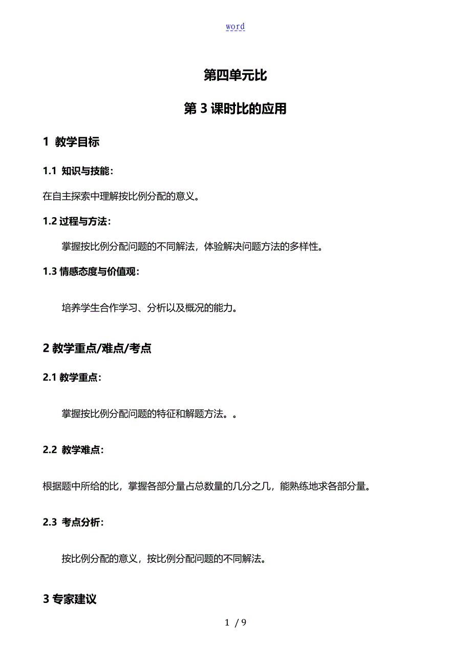 比的应用教案数学六年级上第四单元比第3课时人教版_第1页