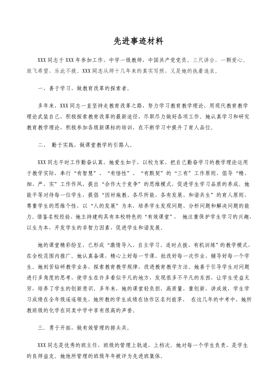 中学一级教师先进事迹材料_第1页