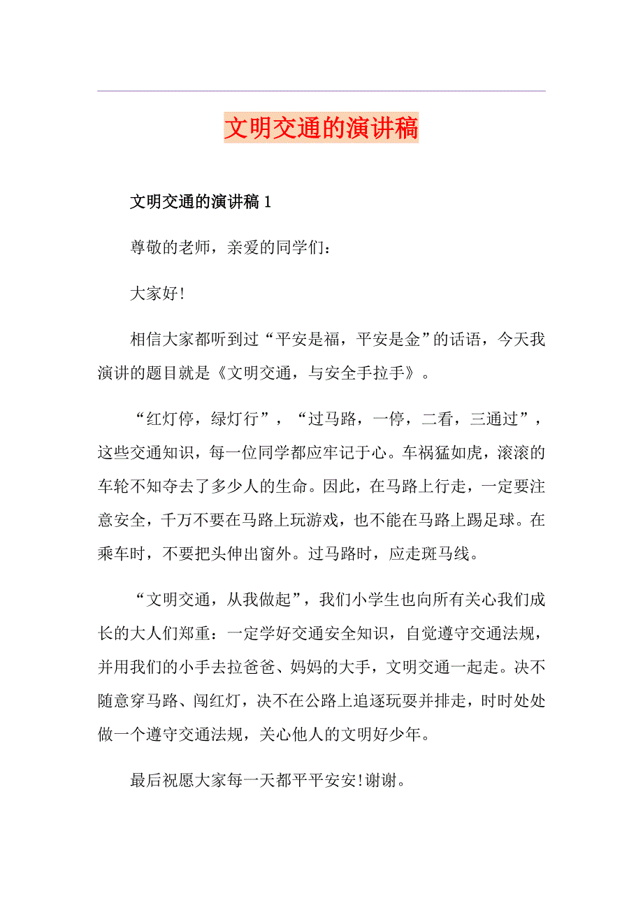 文明交通的演讲稿_第1页