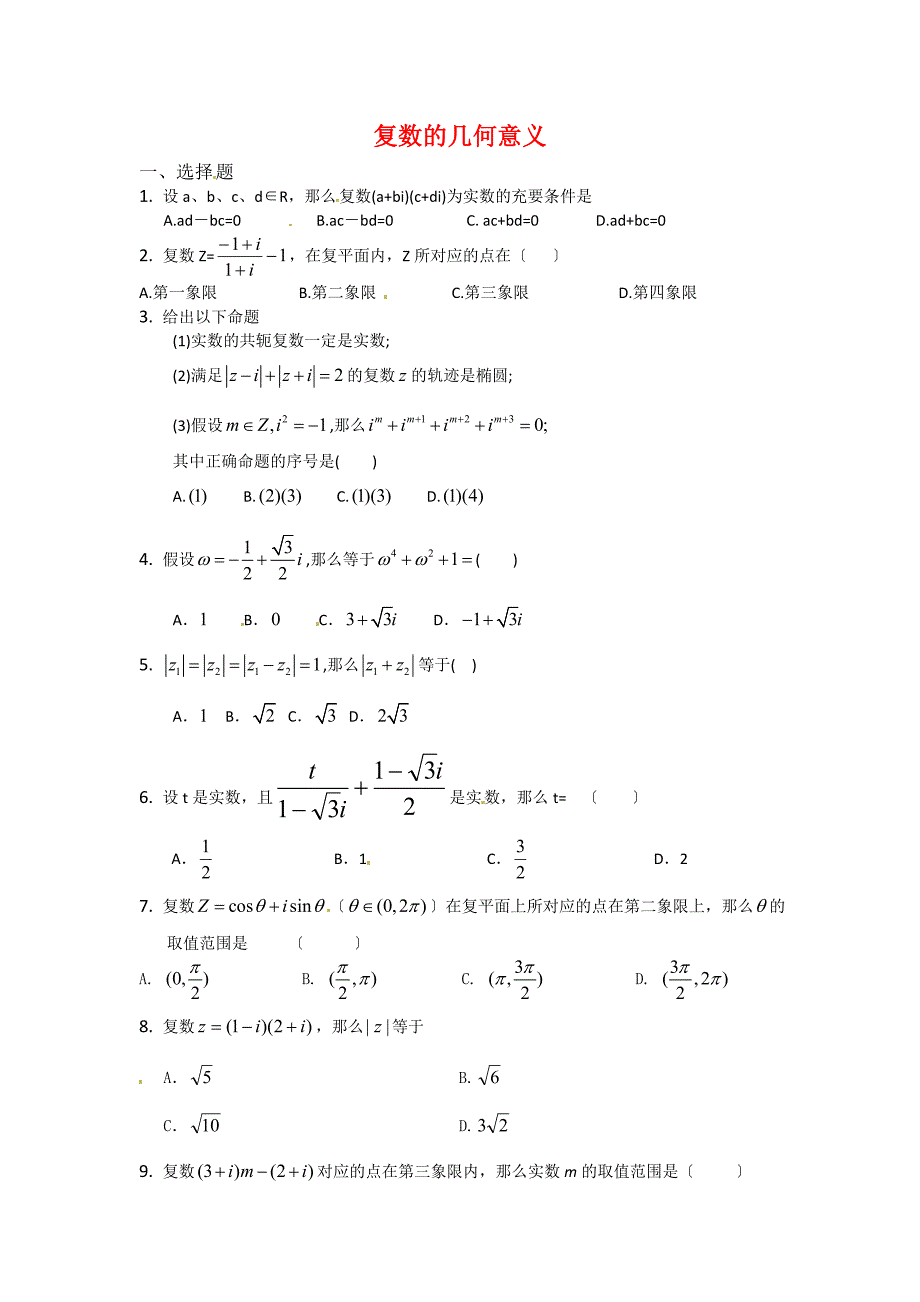 2021届高三数学查漏补缺-复数的几何意义专题训练2_第1页