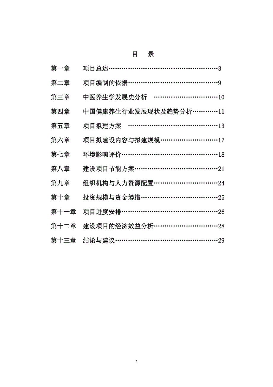 中医院中医养生馆建设可行性报告学士学位论文.doc_第2页