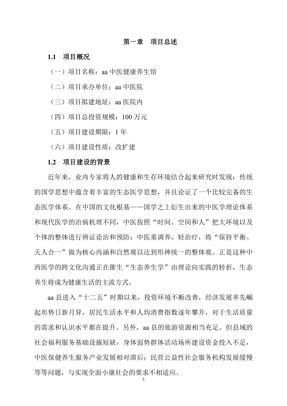 中医院中医养生馆建设可行性报告学士学位论文.doc_第3页