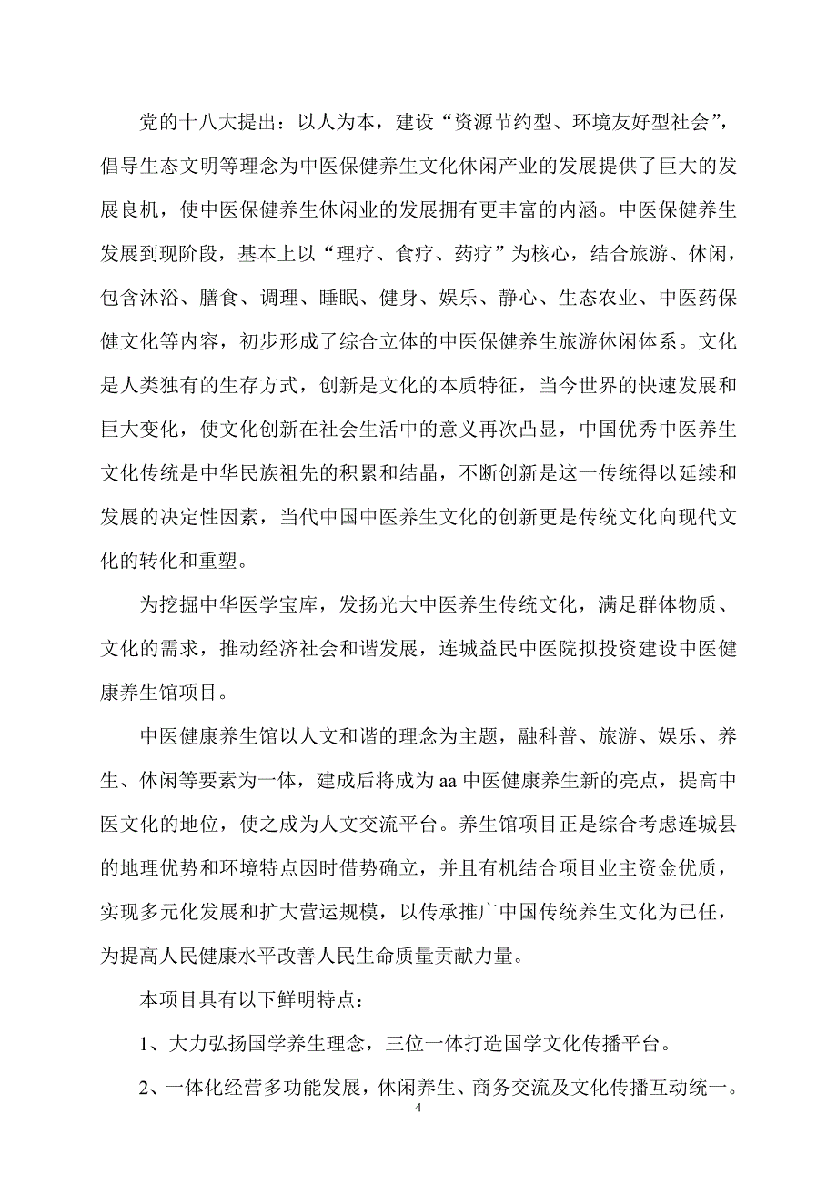 中医院中医养生馆建设可行性报告学士学位论文.doc_第4页