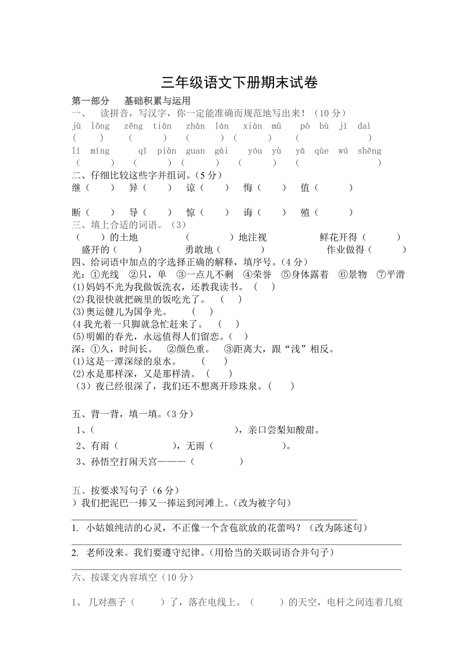 三年级语文下册期末试卷_第1页