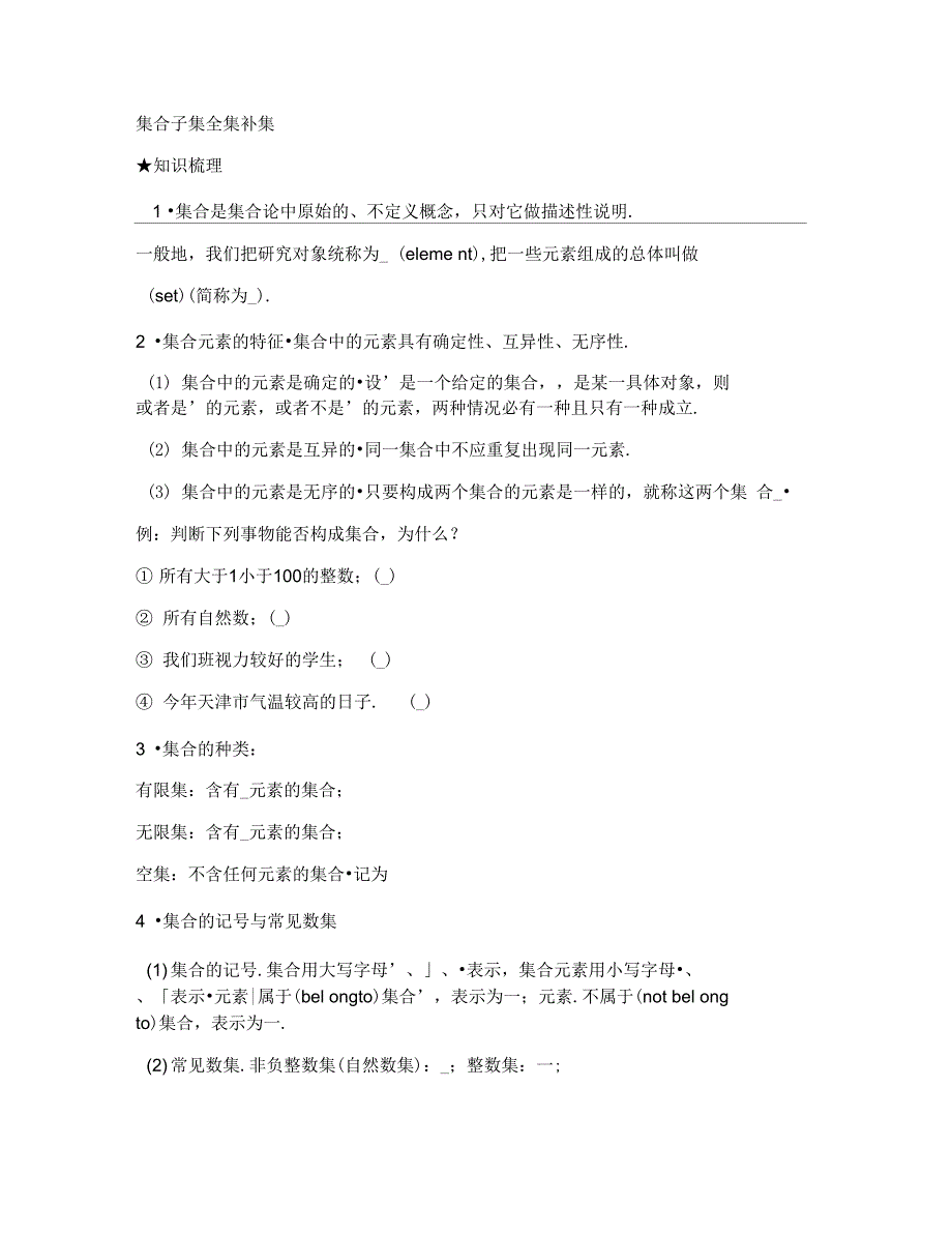 1集合子集全集补集精_第1页