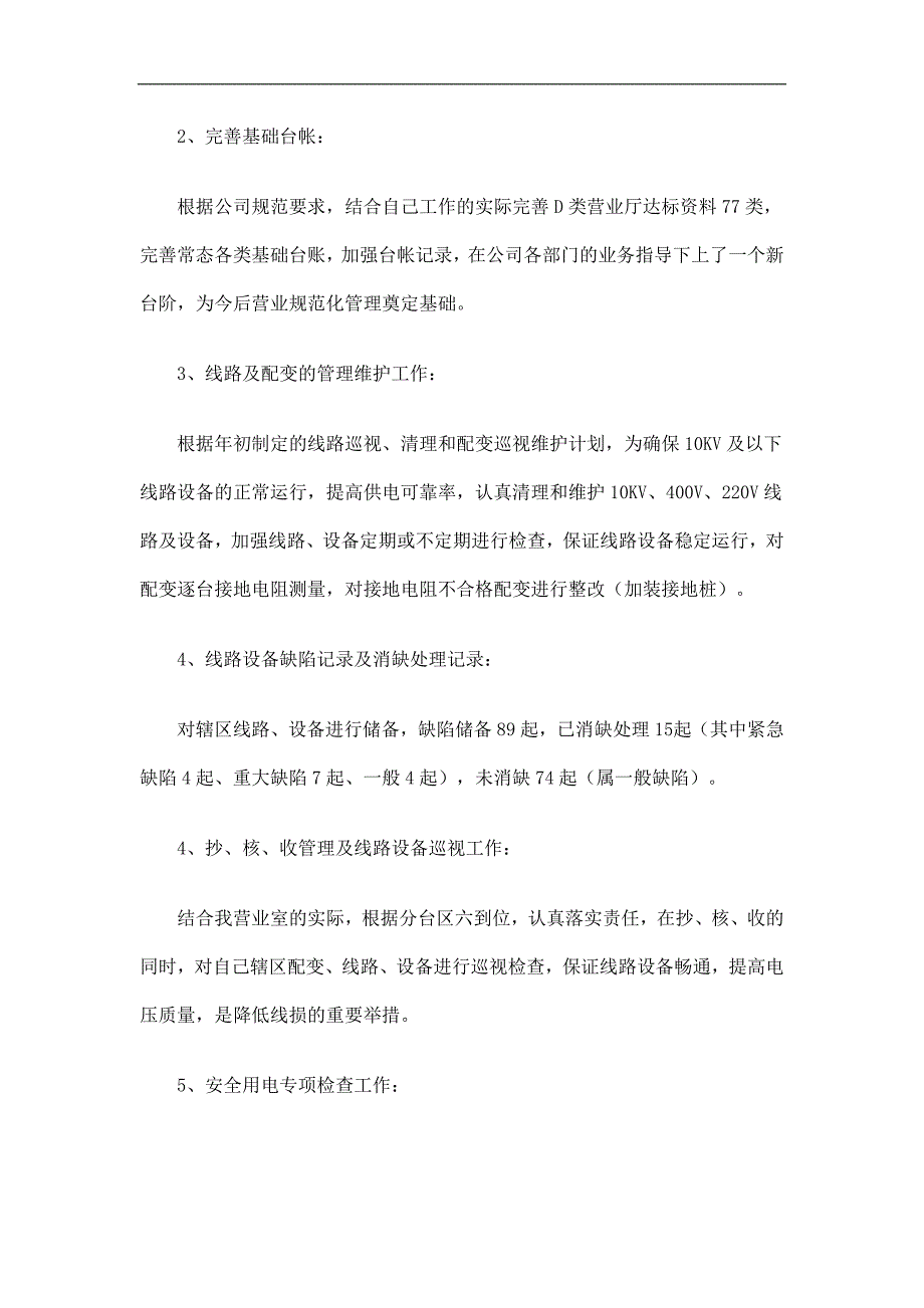 供电营业室上半年工作总结精选_第2页