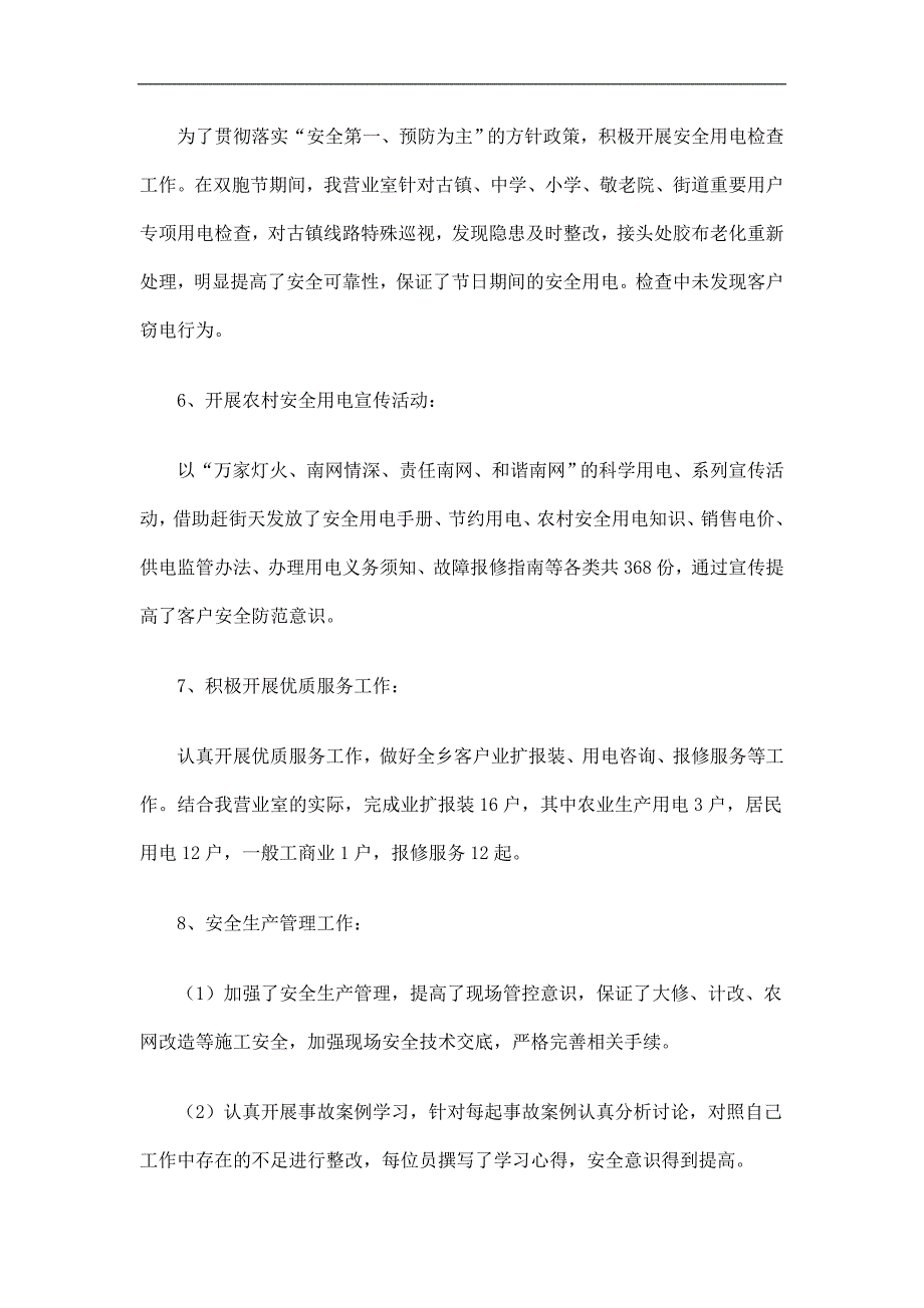 供电营业室上半年工作总结精选_第3页