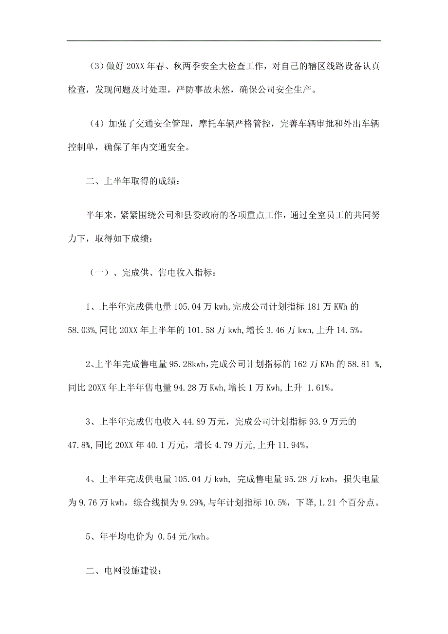 供电营业室上半年工作总结精选_第4页