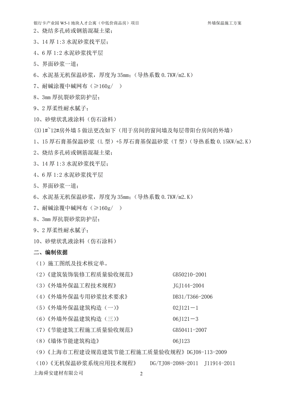 无机保温砂浆专项施工方案(外墙).doc_第2页