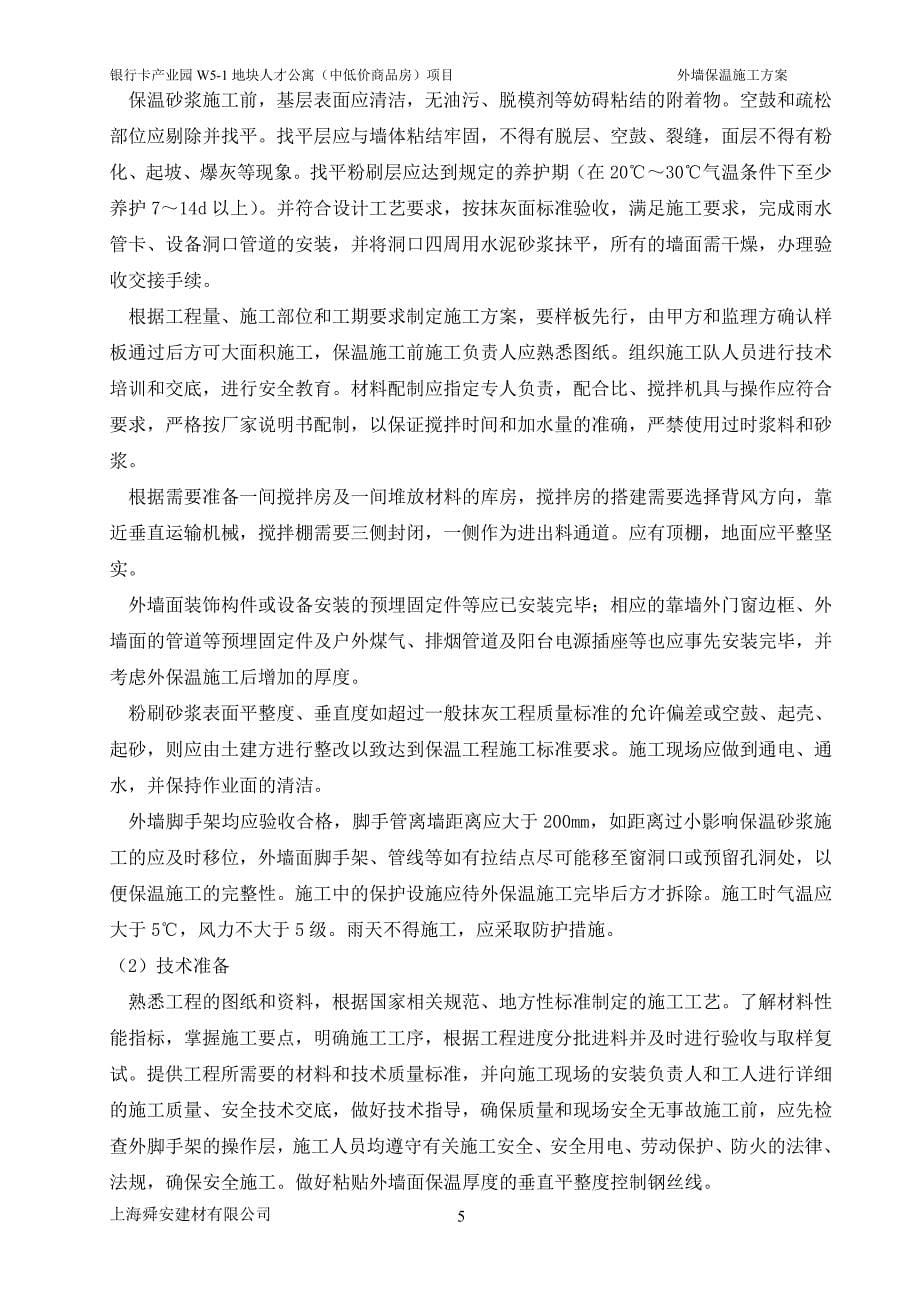 无机保温砂浆专项施工方案(外墙).doc_第5页