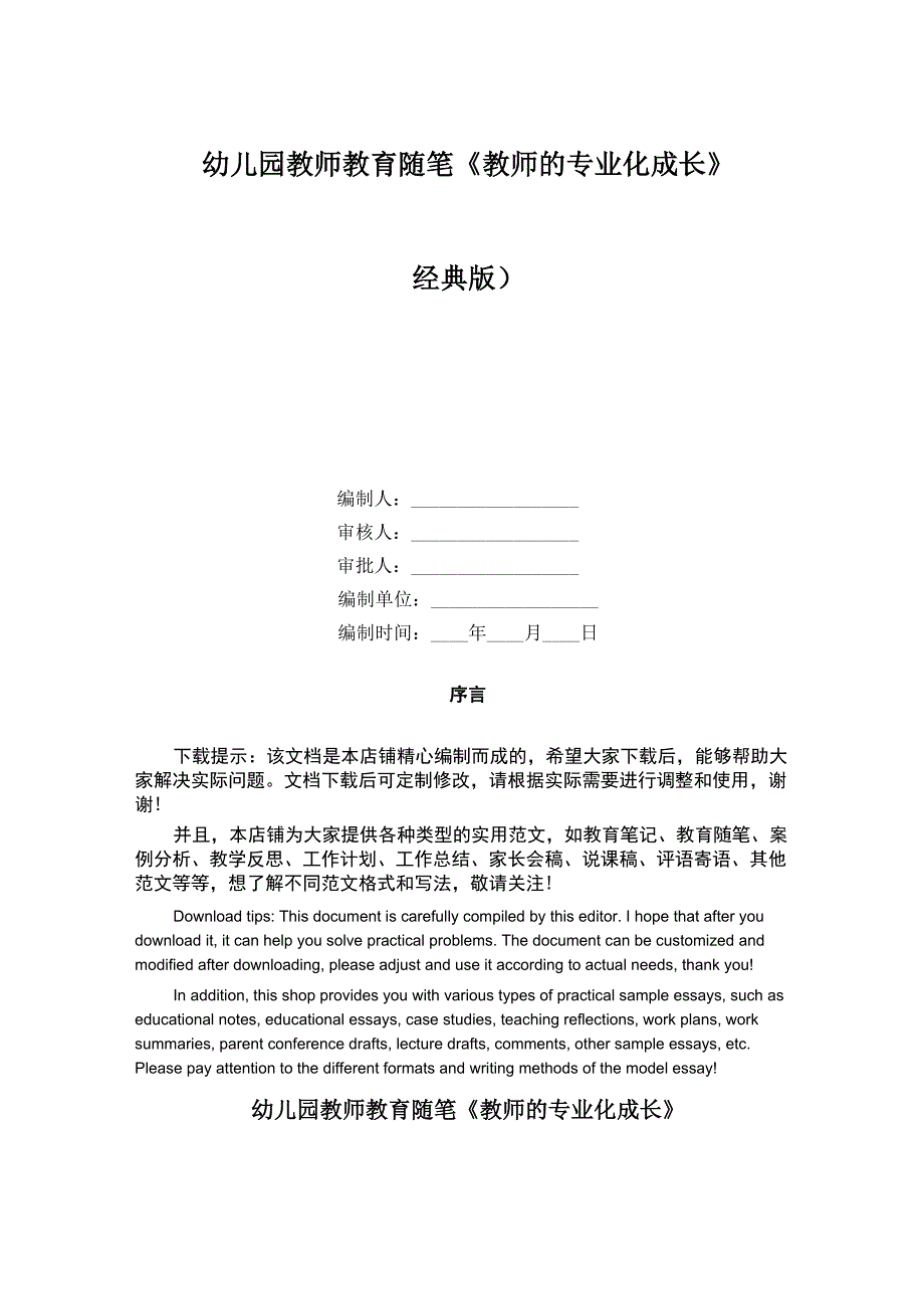 幼儿园教师教育随笔《教师的专业化成长》_第1页