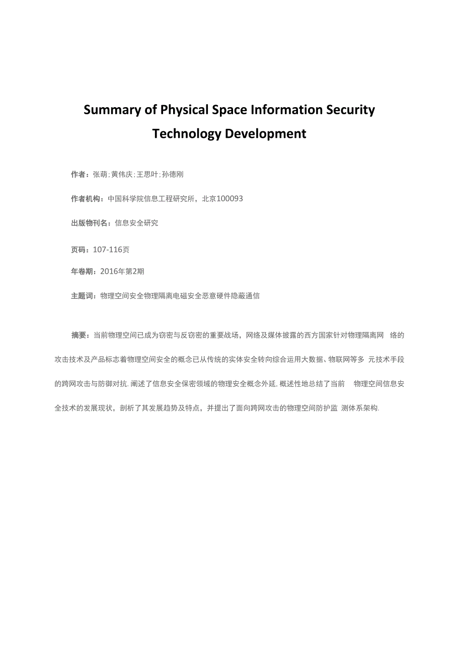 物理空间信息安全技术发展综述_第1页