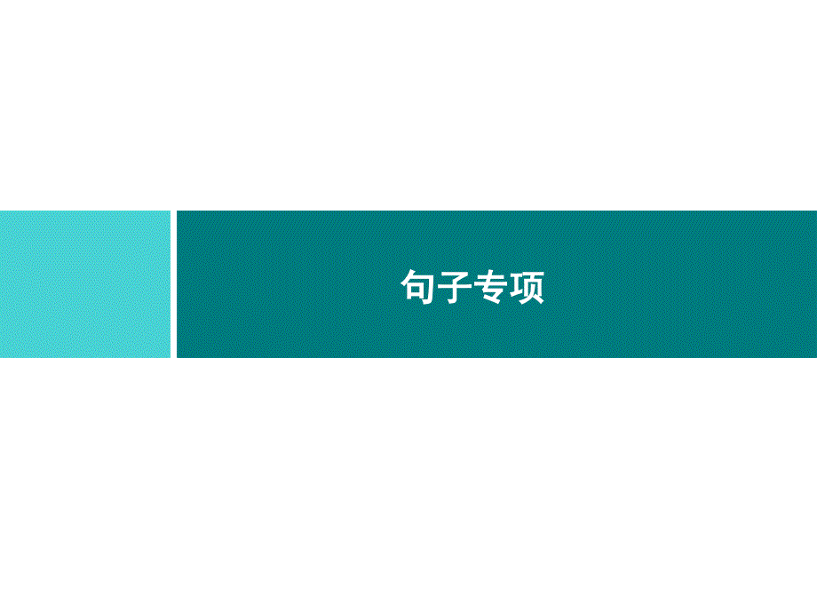 部编版一年级上册语文句子专项公开课课件_第1页