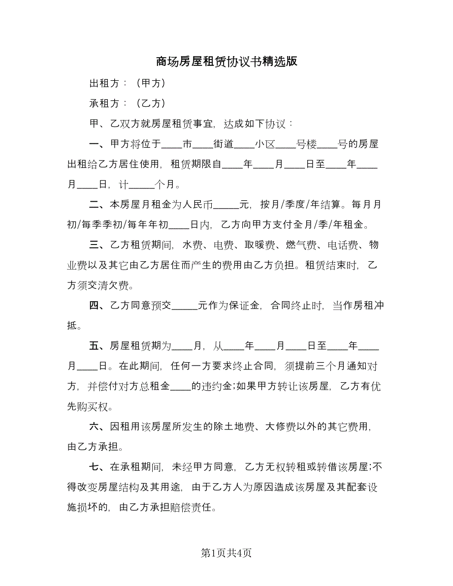 商场房屋租赁协议书精选版（2篇）.doc_第1页