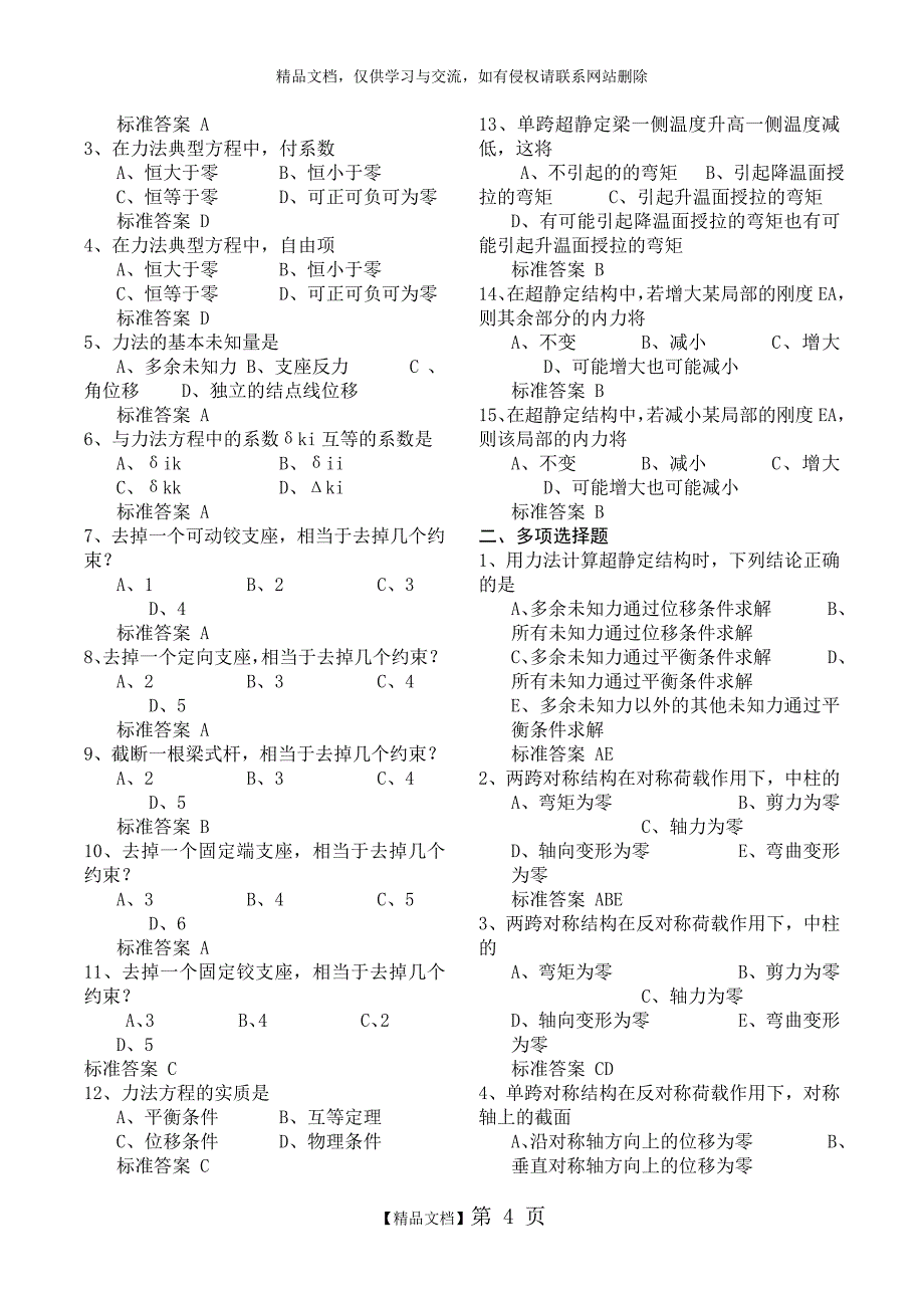 结构力学章节已整理版_第4页