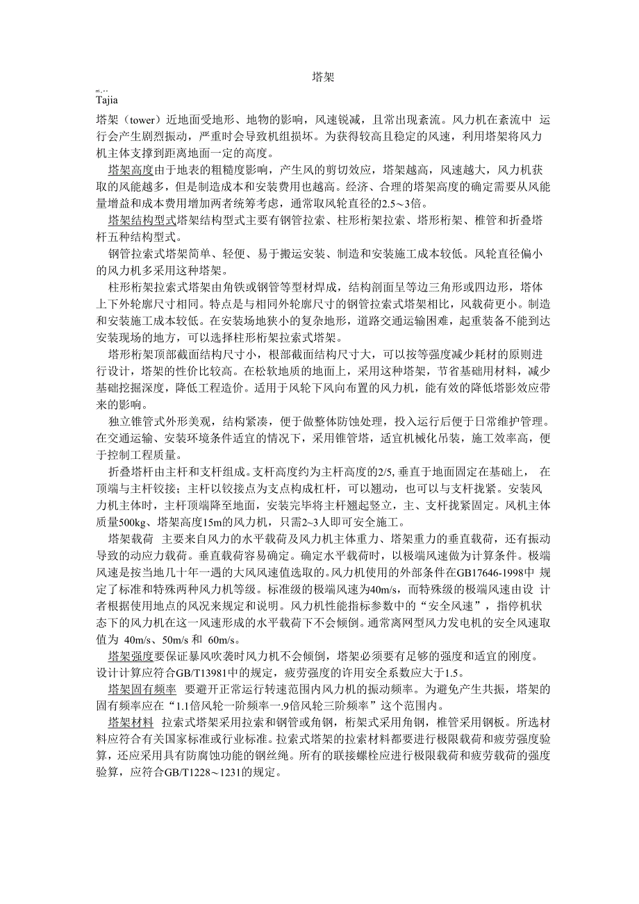 风力发电机塔架知识讲解_第1页