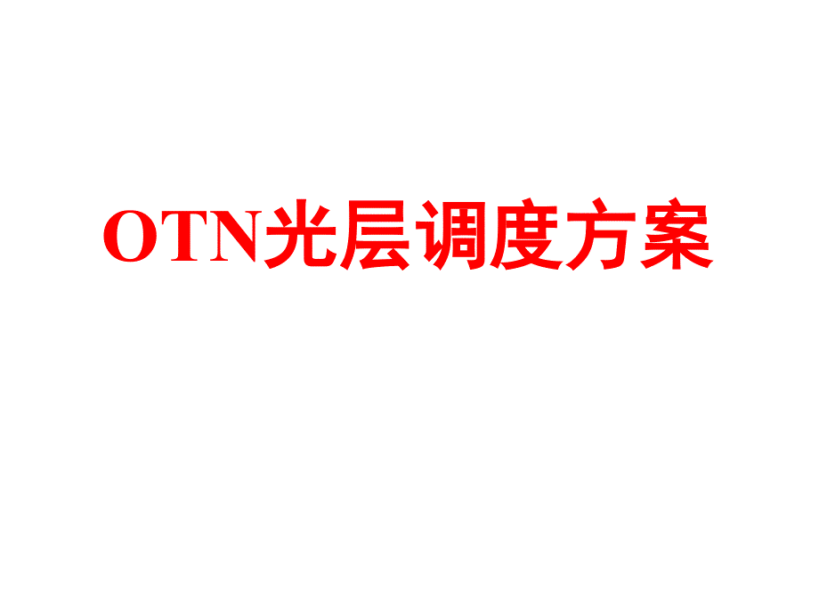 OTN光层调度方案_第1页