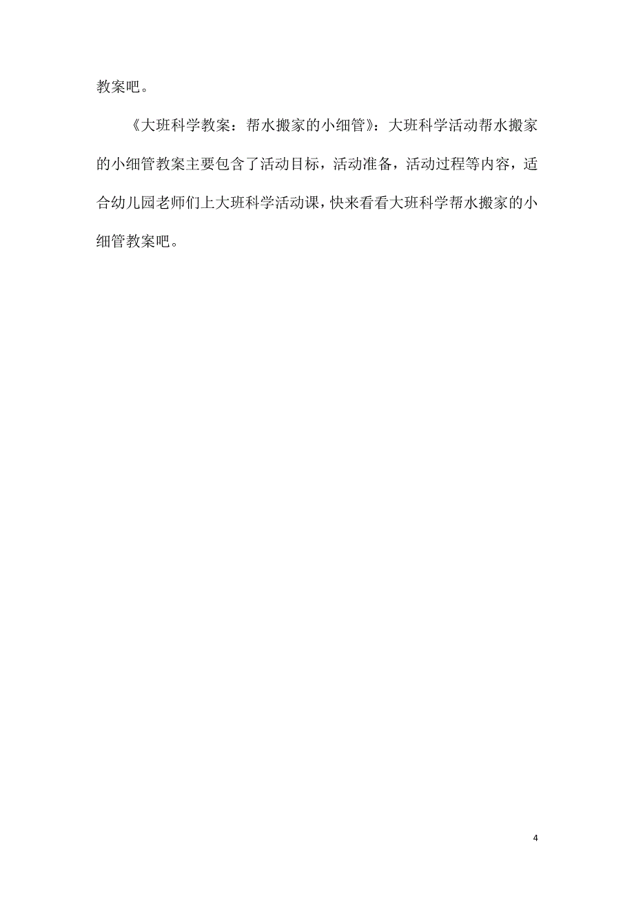 2023年大班科学神奇妙妙瓶教案反思_第4页