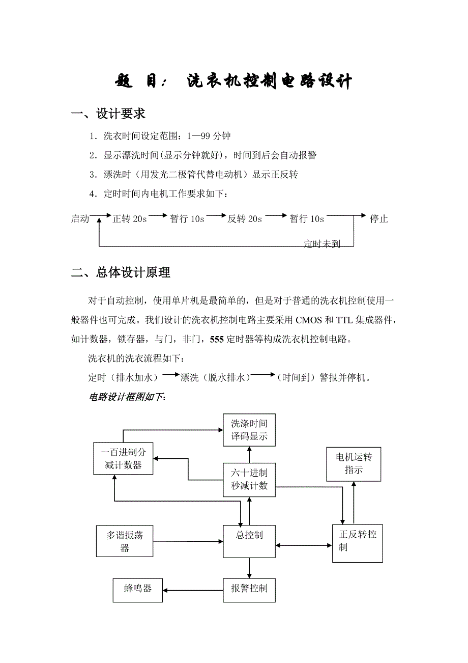 洗衣机控制电路设计.doc_第2页