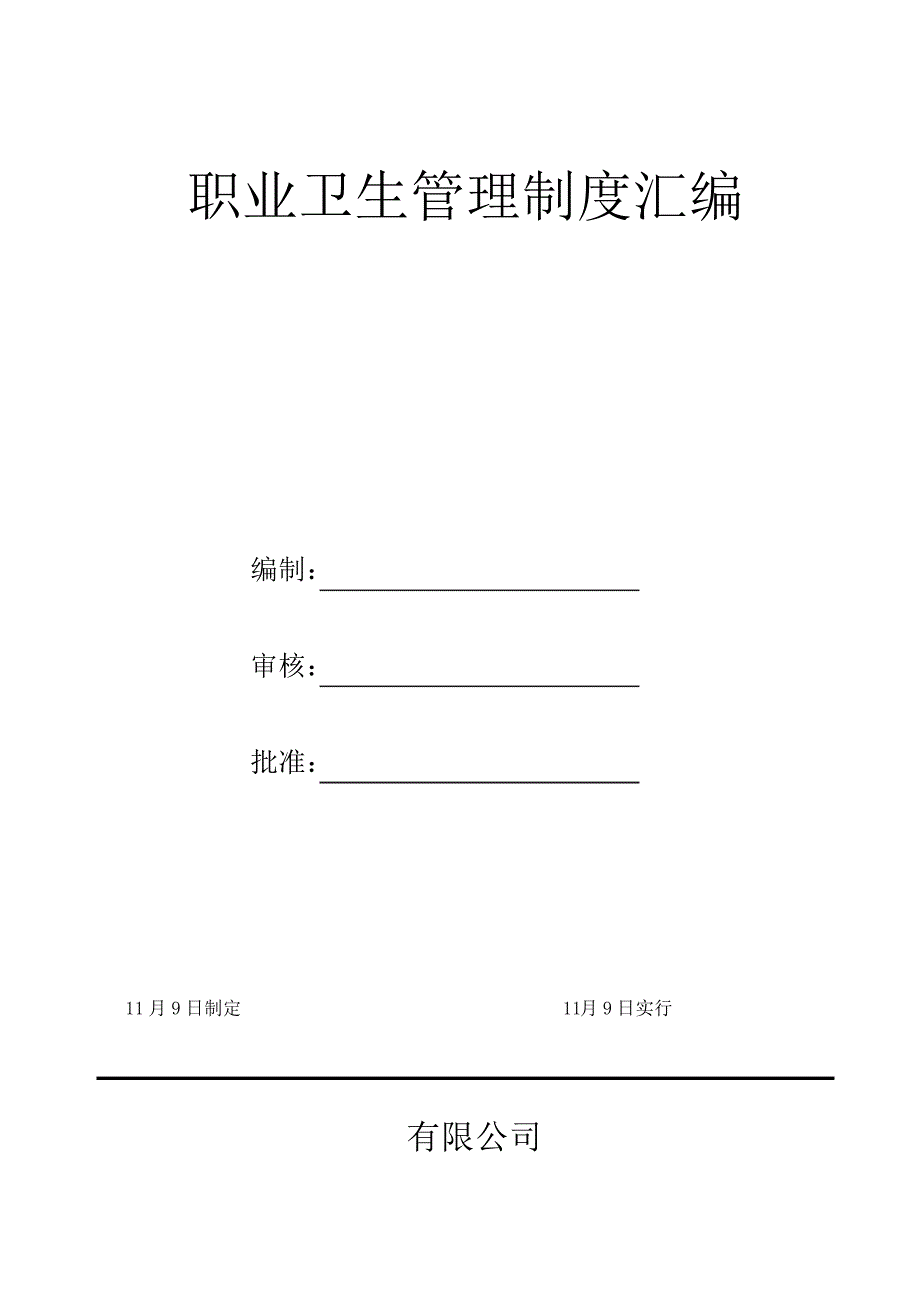 职业卫生管理新版制度汇编_第1页