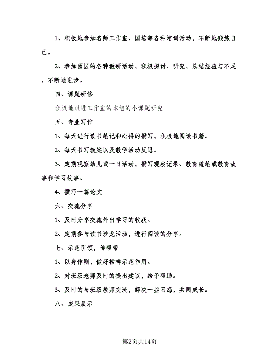 幼儿教师工作计划标准范文（四篇）.doc_第2页